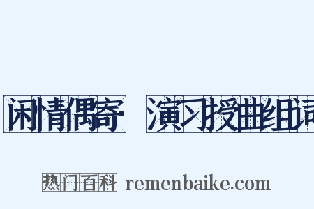 闲情偶寄·演习授曲组词是什么意思的图片